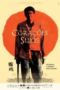  Грязные сердца (2011) 