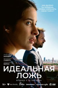  Идеальная ложь (2022) 