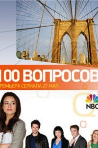  100 вопросов (2010) 