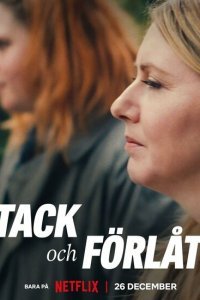  Спасибо и прости (2023) 