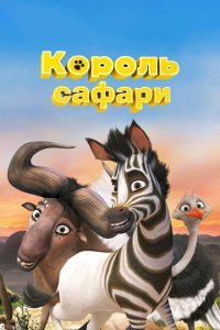  Король сафари (2013) 