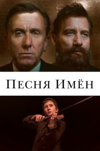  Песня имен (2019) 