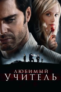  Любимый учитель (2010) 