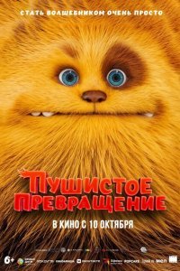 Пушистое превращение (2024)