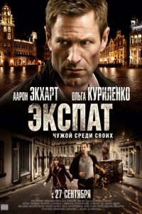 Экспат (2012)