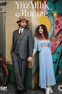  Столетнее чудо (2023) 