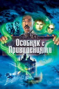  Особняк с привидениями (2003) 