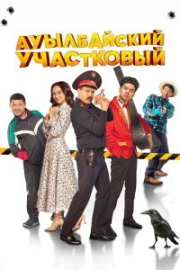  Ауылбайский участковый (2023) 
