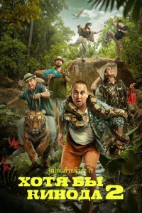  Хотя бы в кино 2 (2023) 