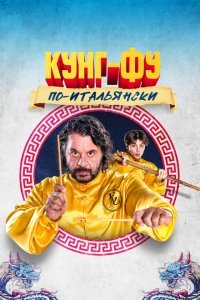  Кунг-фу по-итальянски (2023) 