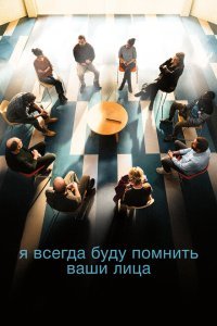  Я всегда буду видеть ваши лица (2023) 