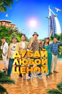  Дубай любой ценой (2023) 
