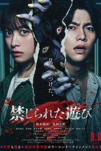  Запретная игра (2023) 