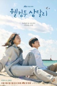  Добро пожаловать в Самдалли (2023) 