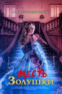 Месть Золушки (2024)