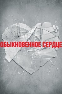  Обыкновенное сердце (2014) 