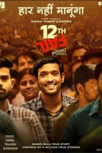 12-я неудача (2023)