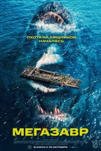  Мегазавр (2023) 