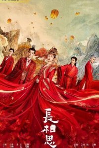  Бесконечная тоска в разлуке (2023) 