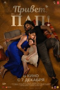  Привет, пап! (2023) 
