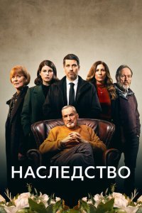  Наследство (2023) 