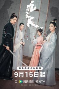  Девять праведников (2024) 