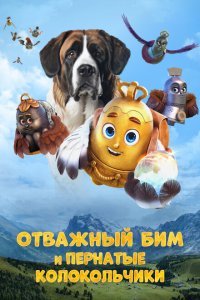  Отважный Бим и пернатые колокольчики (2023) 