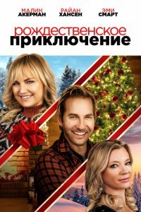 Рождественская классика (2023)