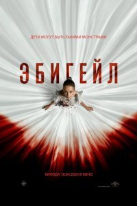  Эбигейл (2024) 