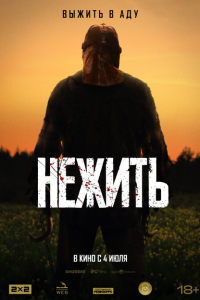  Нежить (2024) 