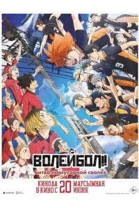 Волейбол!! Решающая игра на свалке (2024)