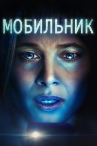Мобильник (2023)