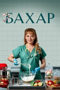  Бахар (2024) 