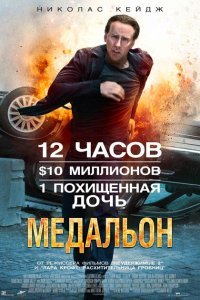 Медальон (2012)