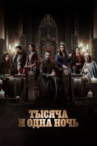 Тысяча и одна ночь 1-2 сезон 