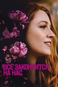  Всё закончится на нас (2024) 