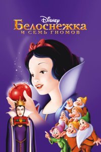 Белоснежка и семь гномов (1937) 