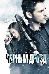  Черный дрозд (2012) 