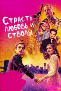  Страсть, любовь и стволы (2021) 