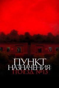  Пункт назначения: Поезд №13 (2024) 