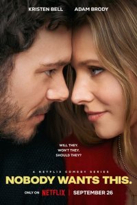 Никто этого не хочет 1-2 сезон