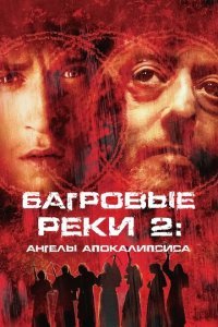  Багровые реки 2: Ангелы апокалипсиса (2004) 