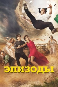  Эпизоды (2011) 