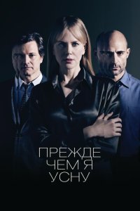  Прежде чем я усну (2014) 