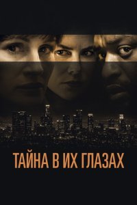  Тайна в их глазах (2015) 