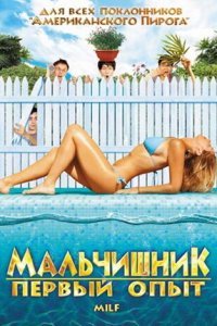  Мальчишник: Первый опыт (2010) 