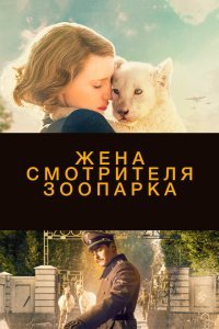  Жена смотрителя зоопарка (2017) 