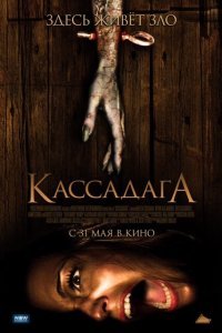  Кассадага (2011) 