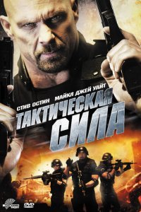  Тактическая сила (2011) 