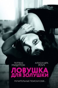 Ловушка для Золушки (2013)